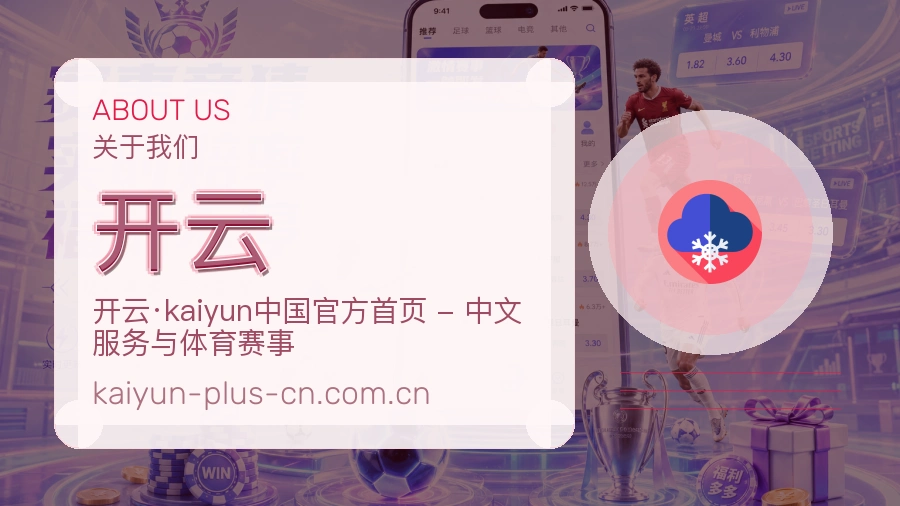 开云关于我们模块图片