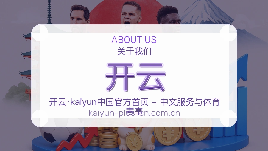 开云品牌服务介绍